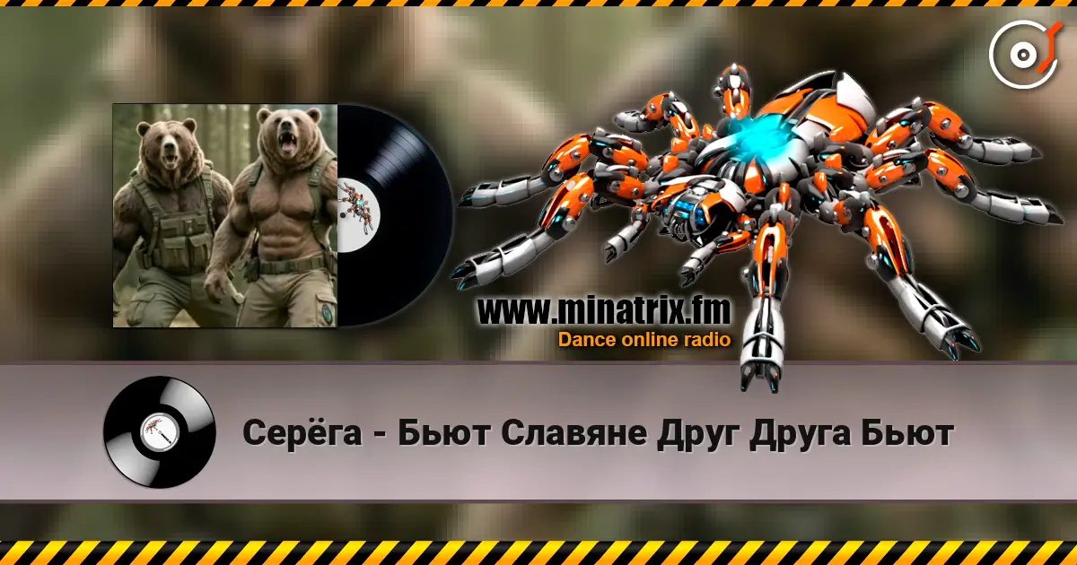 Серёга - Бьют Славяне Друг Друга Бьют écouter en ligne en haute qualité | Minatrix.FM