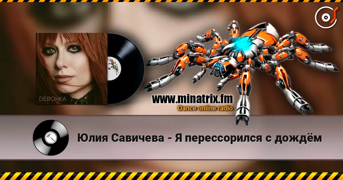 Юлия Савичева - Я перессорился с дождём écouter en ligne en haute qualité | Minatrix.FM