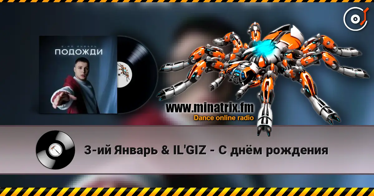 3-ий Январь & IL'GIZ - С днём рождения écouter en ligne en haute qualité | Minatrix.FM