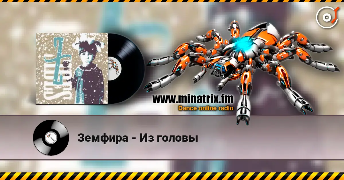 Земфира - Из головы écouter en ligne en haute qualité | Minatrix.FM