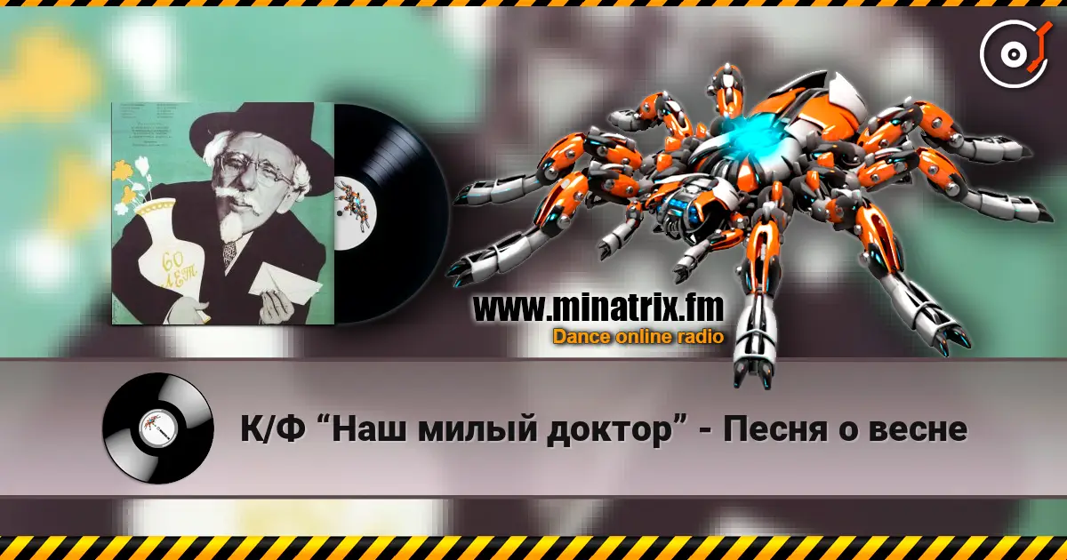 К/Ф “Наш милый доктор” - Песня о весне écouter en ligne en haute qualité | Minatrix.FM
