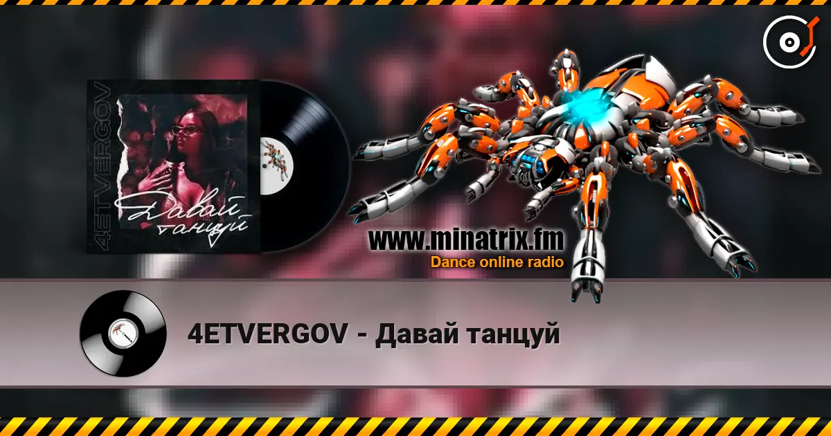 4ETVERGOV - Давай танцуй écouter en ligne en haute qualité | Minatrix.FM
