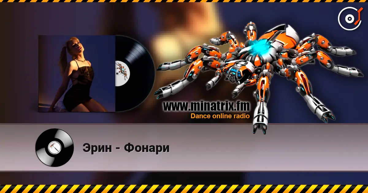 Эрин - Фонари écouter en ligne en haute qualité | Minatrix.FM