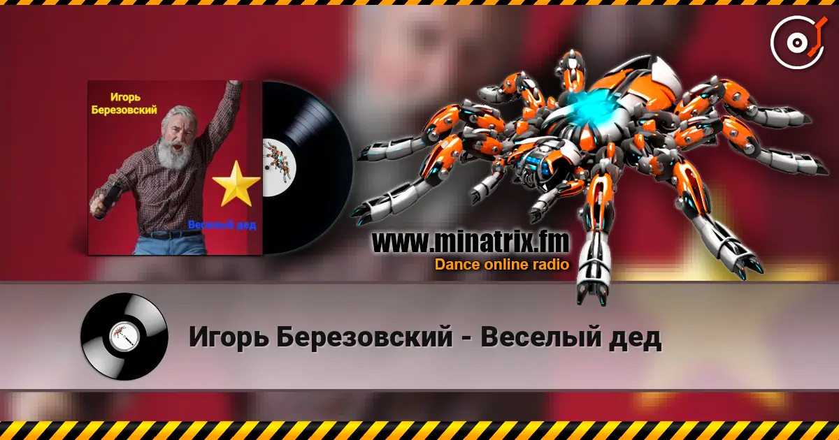 Игорь Березовский - Веселый дед écouter en ligne en haute qualité | Minatrix.FM