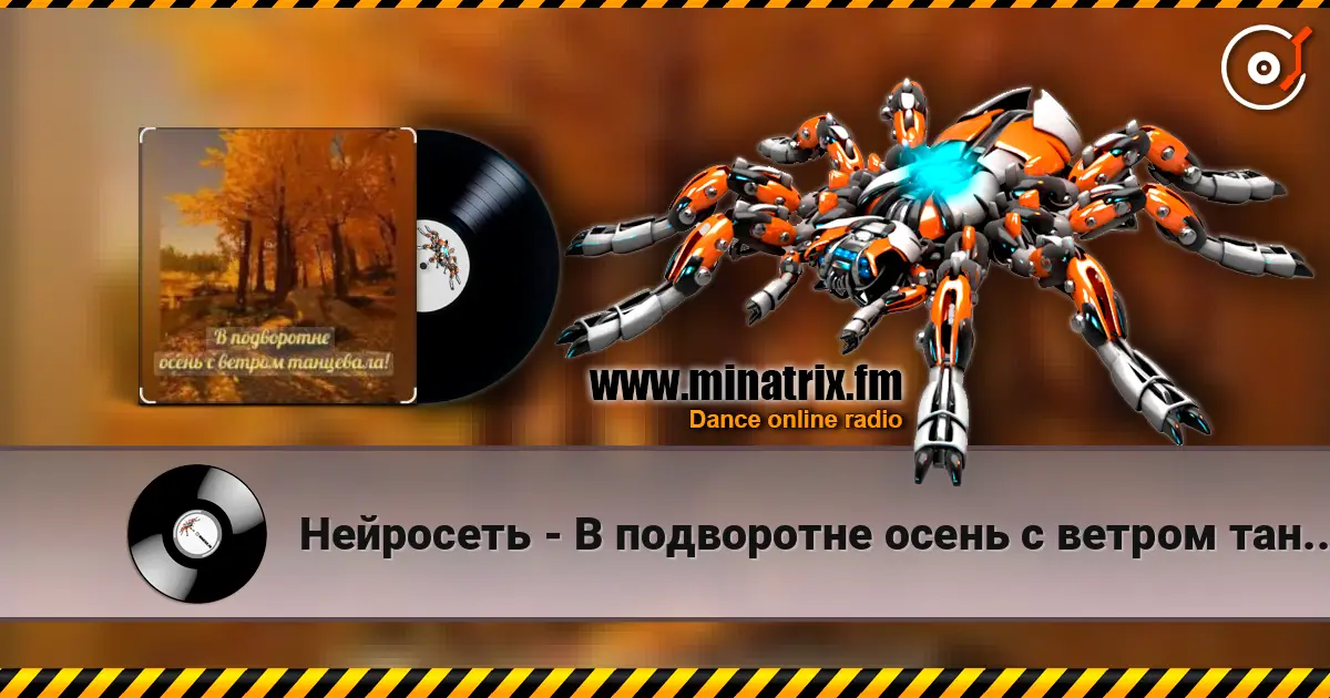 Нейросеть - В подворотне осень с ветром танцевала écouter en ligne en haute qualité | Minatrix.FM