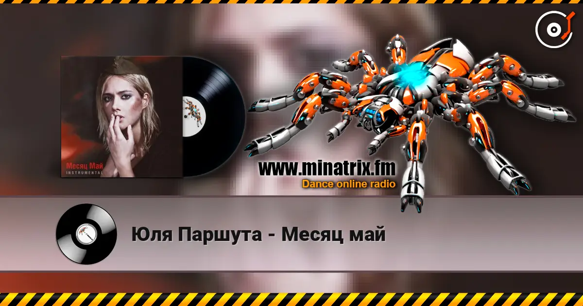Юля Паршута - Месяц май écouter en ligne en haute qualité | Minatrix.FM