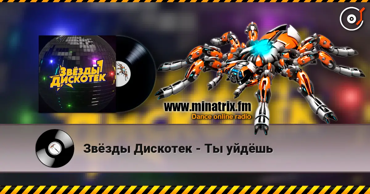 Звёзды Дискотек - Ты уйдёшь écouter en ligne en haute qualité | Minatrix.FM