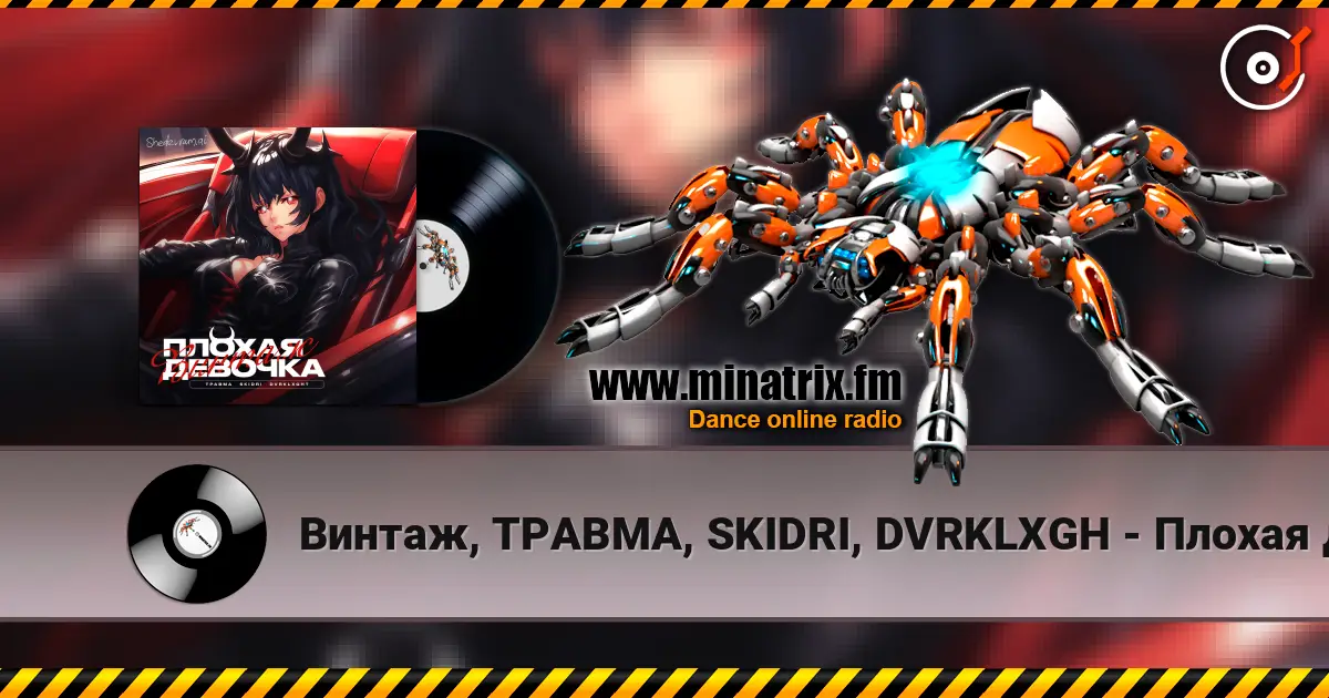 Винтаж, ТРАВМА, SKIDRI, DVRKLXGH - Плохая девочка écouter en ligne en haute qualité | Minatrix.FM