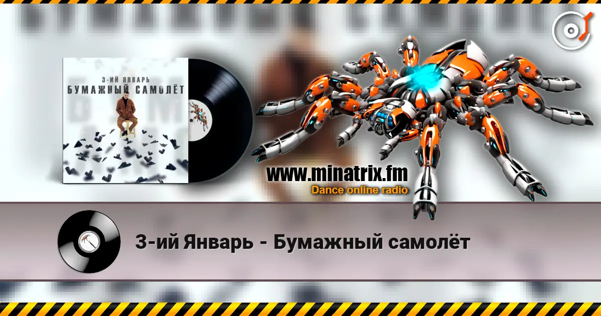3-ий Январь - Бумажный самолёт écouter en ligne en haute qualité | Minatrix.FM
