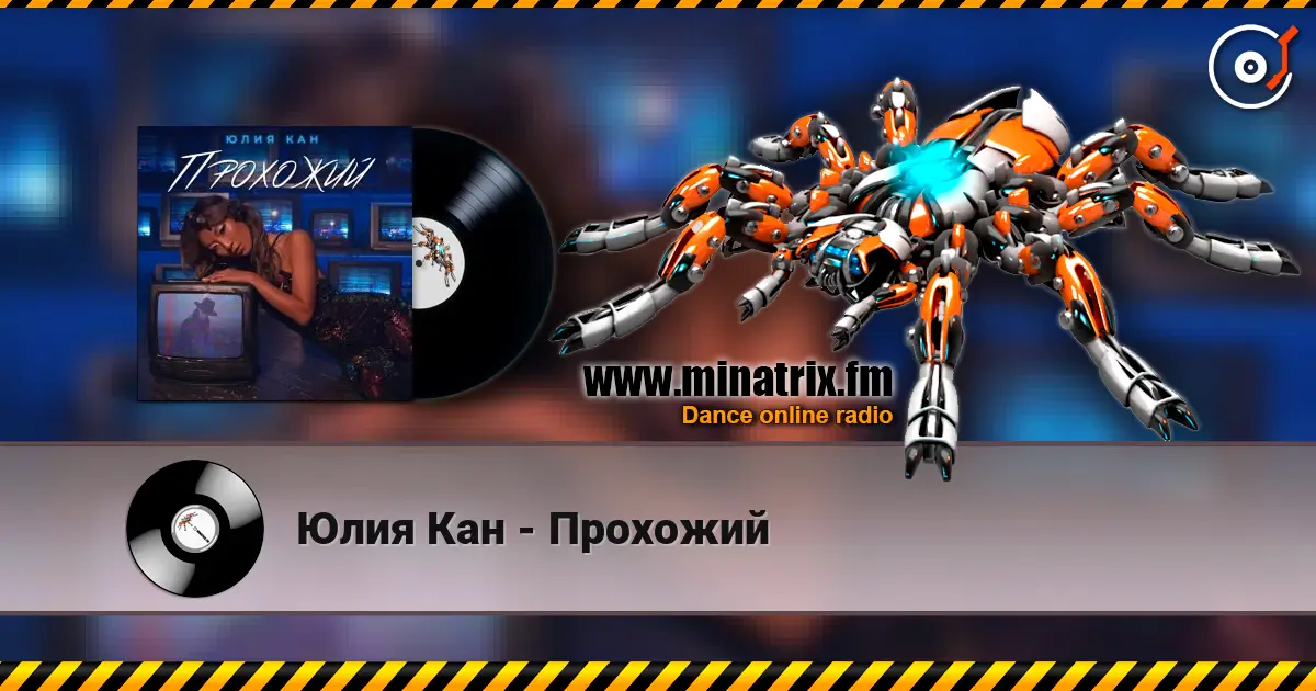 Юлия Кан - Прохожий écouter en ligne en haute qualité | Minatrix.FM