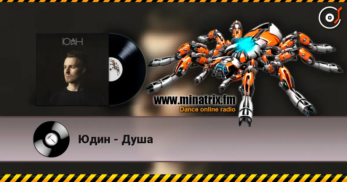Юдин - Душа écouter en ligne en haute qualité | Minatrix.FM
