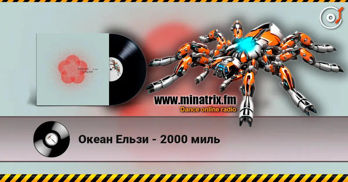 Океан Ельзи - 2000 миль écouter en ligne en haute qualité | Minatrix.FM