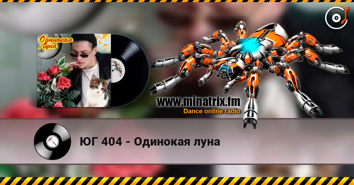 ЮГ 404 - Одинокая луна écouter en ligne en haute qualité | Minatrix.FM