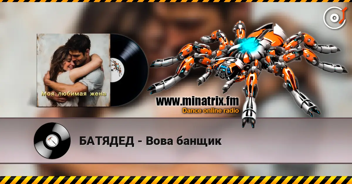 БАТЯДЕД - Вова банщик écouter en ligne en haute qualité | Minatrix.FM
