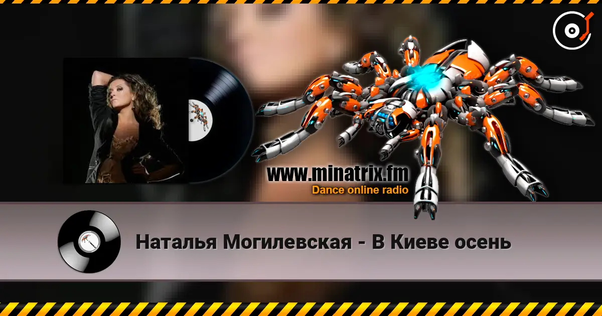 Наталья Могилевская - В Киеве осень écouter en ligne en haute qualité | Minatrix.FM