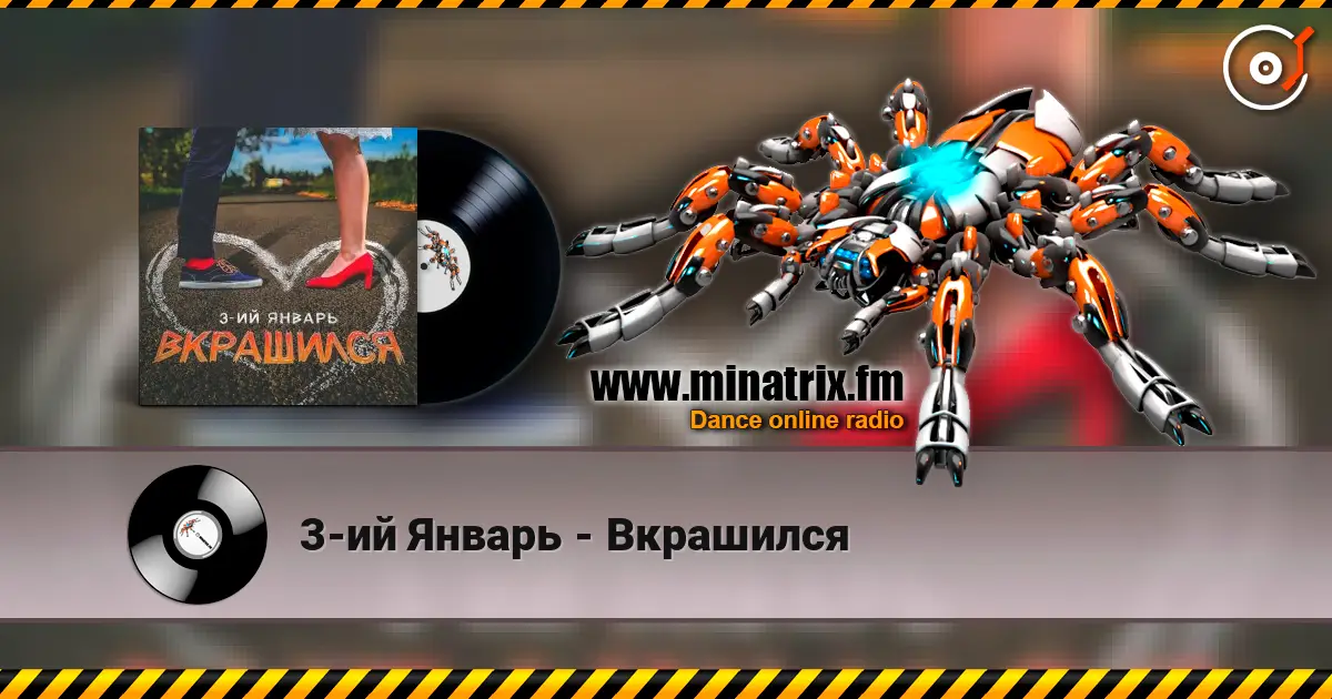 3-ий Январь - Вкрашился écouter en ligne en haute qualité | Minatrix.FM