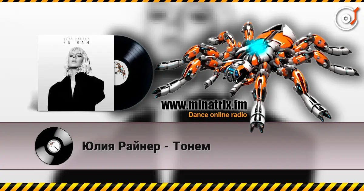 Юлия Райнер - Тонем écouter en ligne en haute qualité | Minatrix.FM