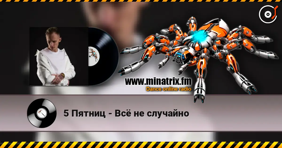 5 Пятниц - Всё не случайно écouter en ligne en haute qualité | Minatrix.FM