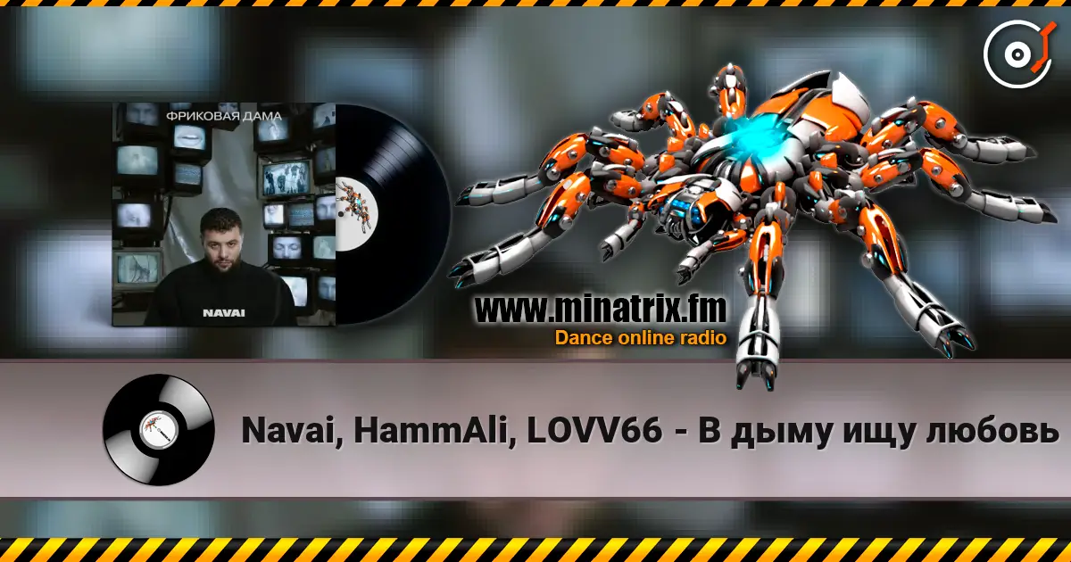 Navai, HammAli, LOVV66 - В дыму ищу любовь écouter en ligne en haute qualité | Minatrix.FM
