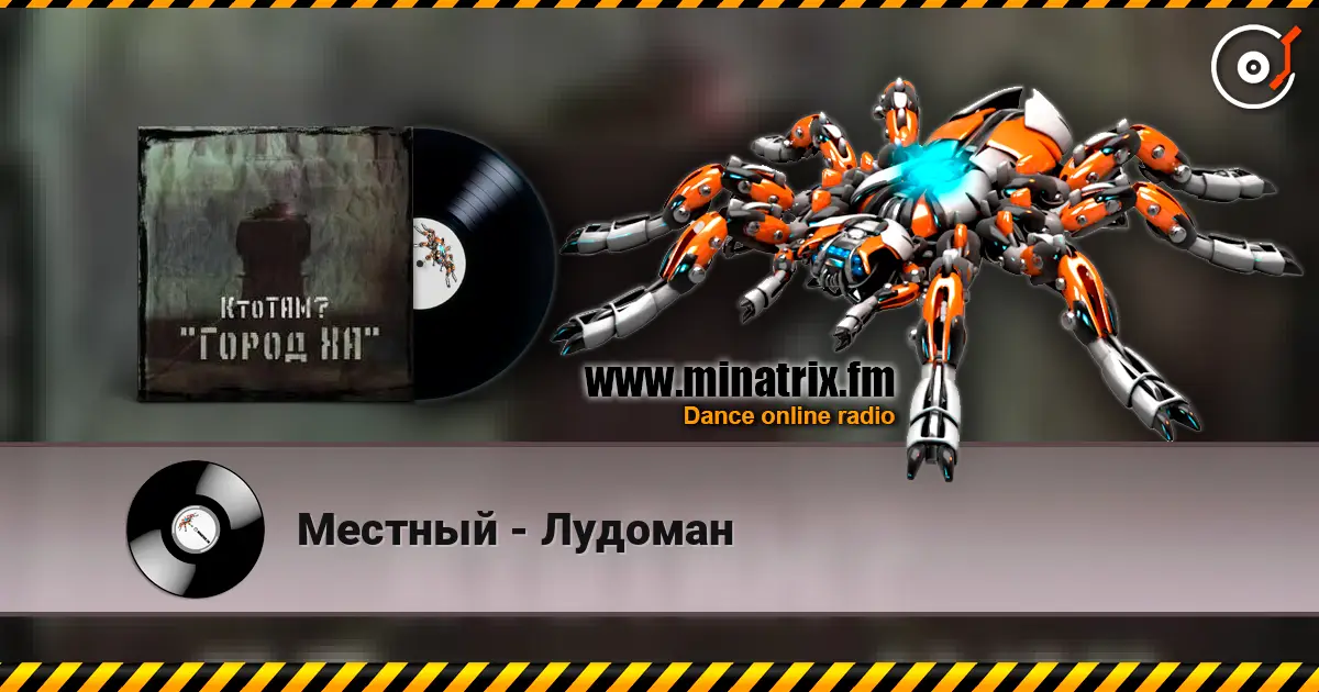 Местный - Лудоман écouter en ligne en haute qualité | Minatrix.FM