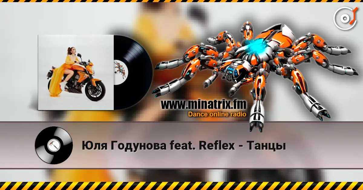 Юля Годунова feat. Reflex - Танцы écouter en ligne en haute qualité | Minatrix.FM