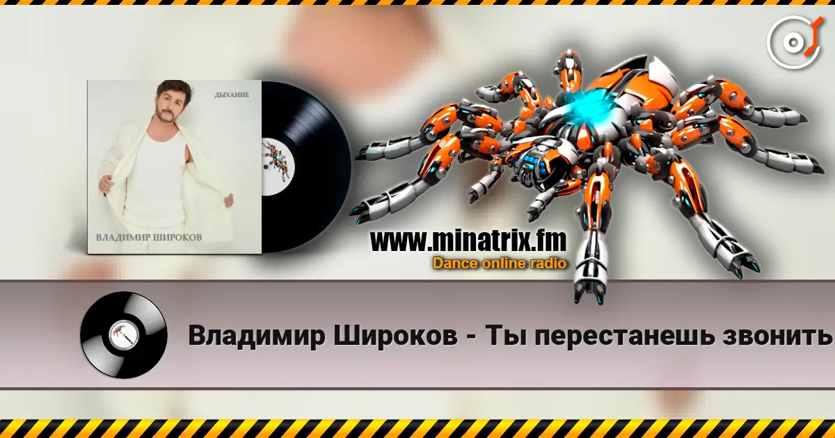 Владимир Широков - Ты перестанешь звонить écouter en ligne en haute qualité | Minatrix.FM