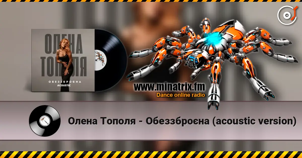 Олена Тополя - Обеззброєна (acoustic version) écouter en ligne en haute qualité | Minatrix.FM