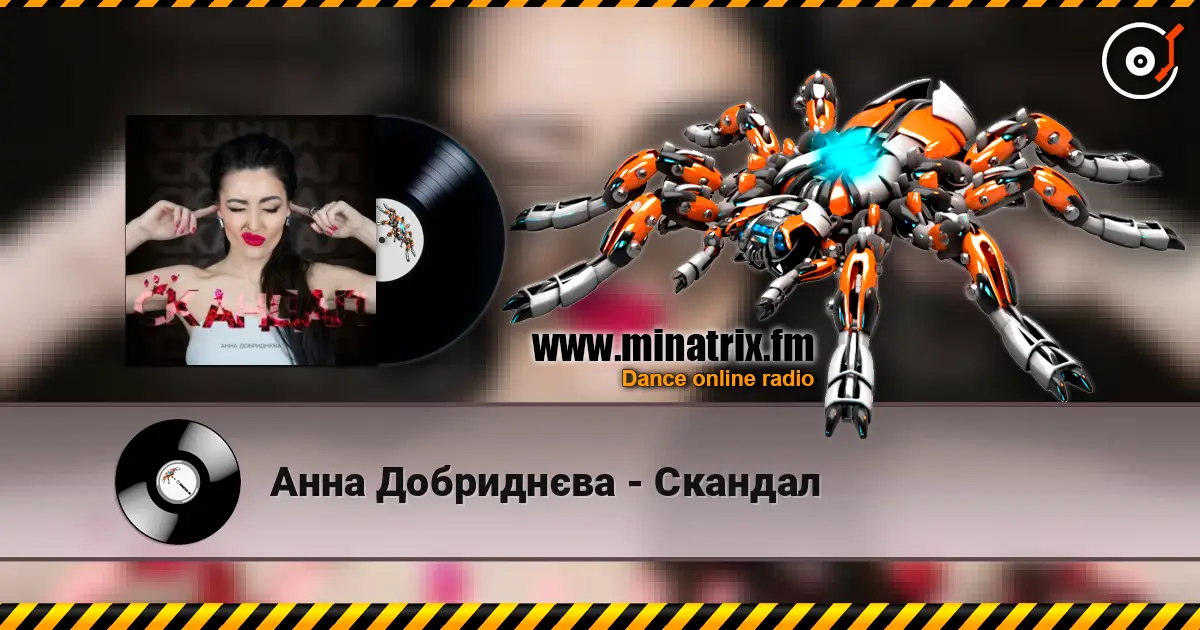 Анна Добриднєва - Скандал écouter en ligne en haute qualité | Minatrix.FM