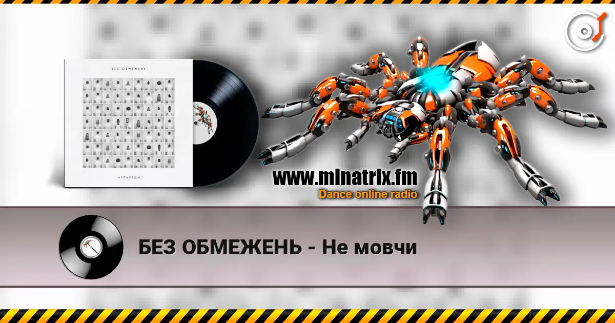 БЕЗ ОБМЕЖЕНЬ - Не мовчи écouter en ligne en haute qualité | Minatrix.FM