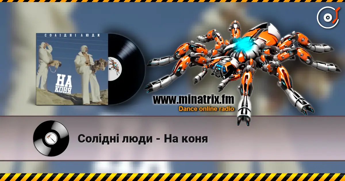 Солідні люди - На коня écouter en ligne en haute qualité | Minatrix.FM