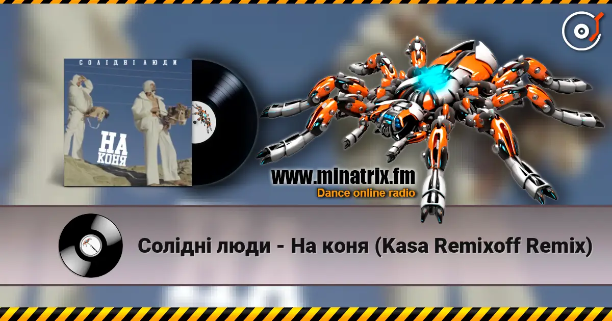 Солідні люди - На коня (Kasa Remixoff Remix) écouter en ligne en haute qualité | Minatrix.FM