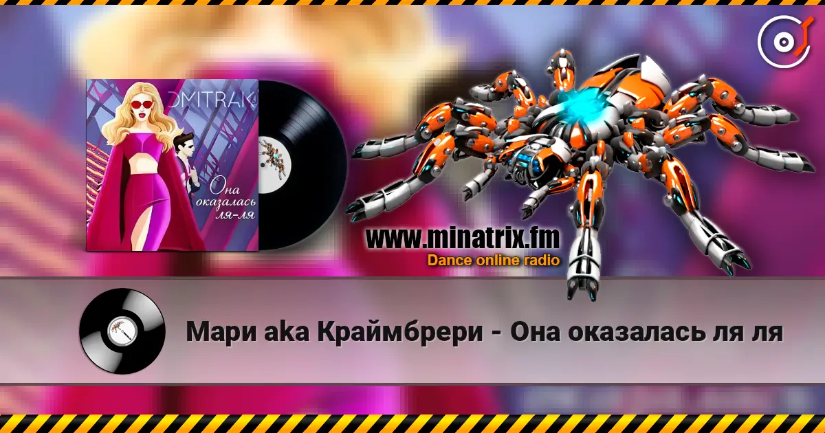 Мари aka Краймбрери - Она оказалась ля ля écouter en ligne en haute qualité | Minatrix.FM