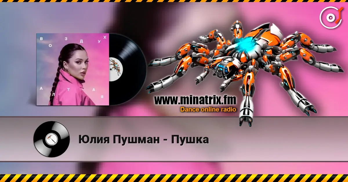 Юлия Пушман - Пушка écouter en ligne en haute qualité | Minatrix.FM