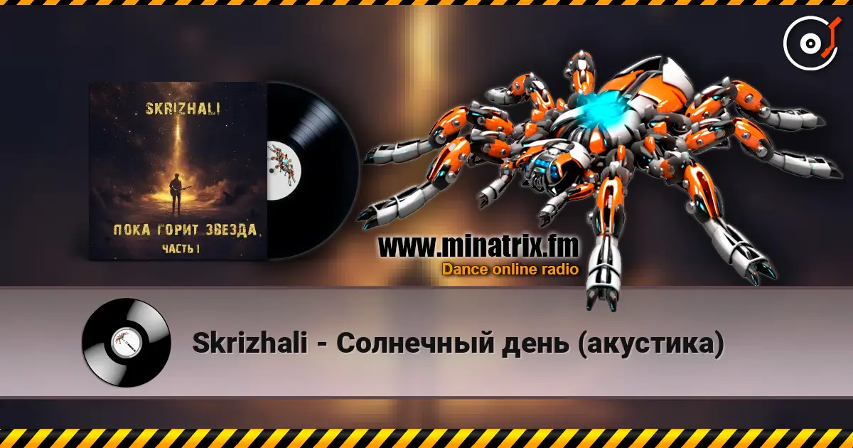 Skrizhali - Солнечный день (акустика) écouter en ligne en haute qualité | Minatrix.FM