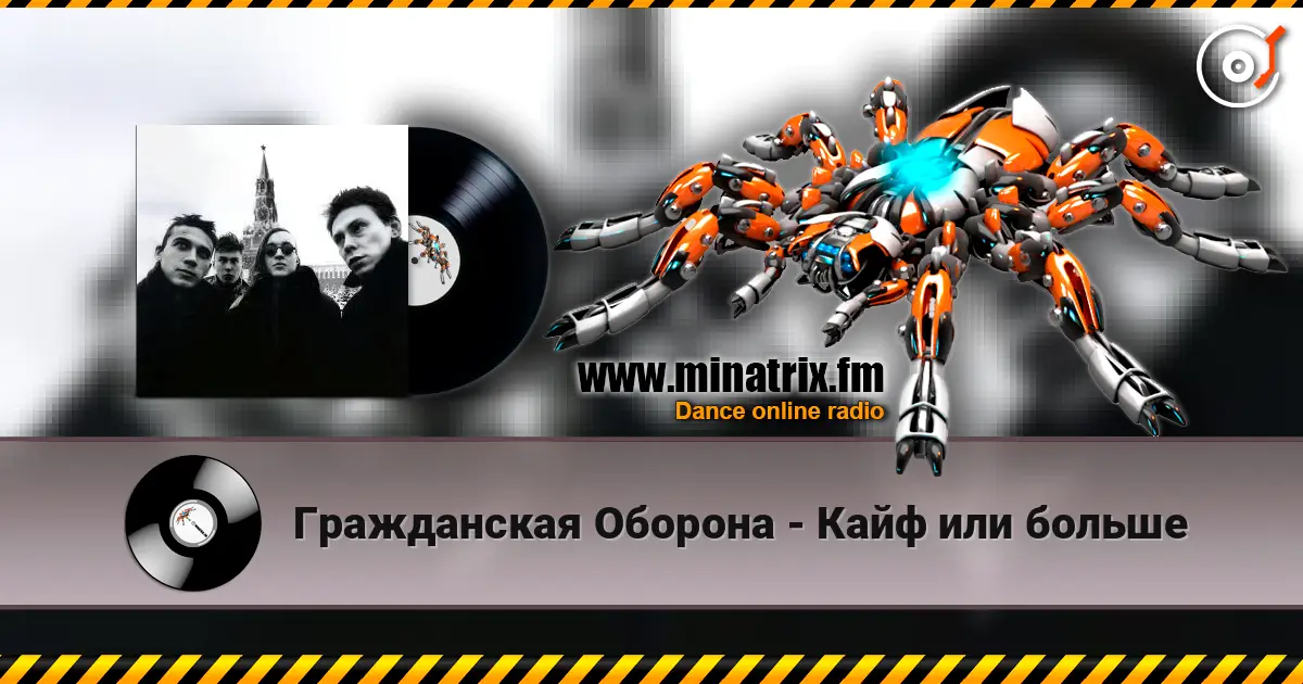 Гражданская Оборона - Кайф или больше écouter en ligne en haute qualité | Minatrix.FM