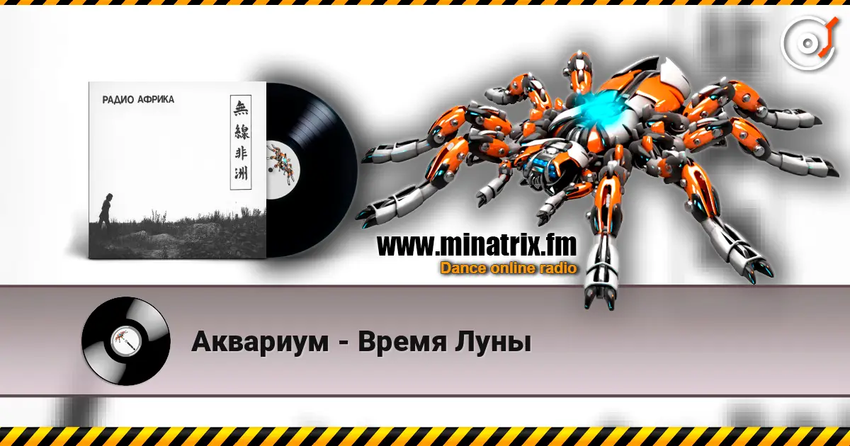 Аквариум - Время Луны écouter en ligne en haute qualité | Minatrix.FM