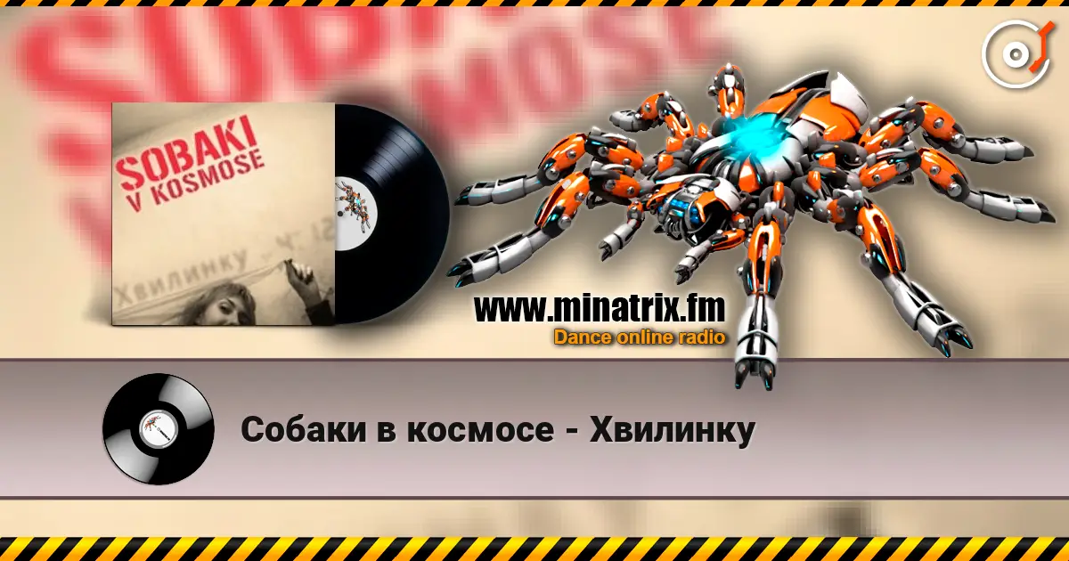 Собаки в космосе - Хвилинку écouter en ligne en haute qualité | Minatrix.FM