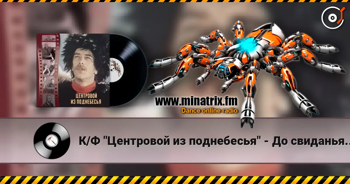 К/Ф "Центровой из поднебесья" - До свиданья, лето écouter en ligne en haute qualité | Minatrix.FM