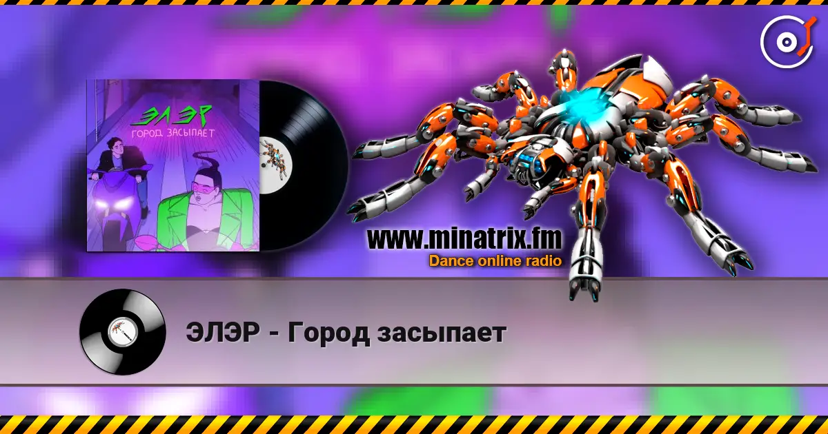 ЭЛЭР - Город засыпает écouter en ligne en haute qualité | Minatrix.FM