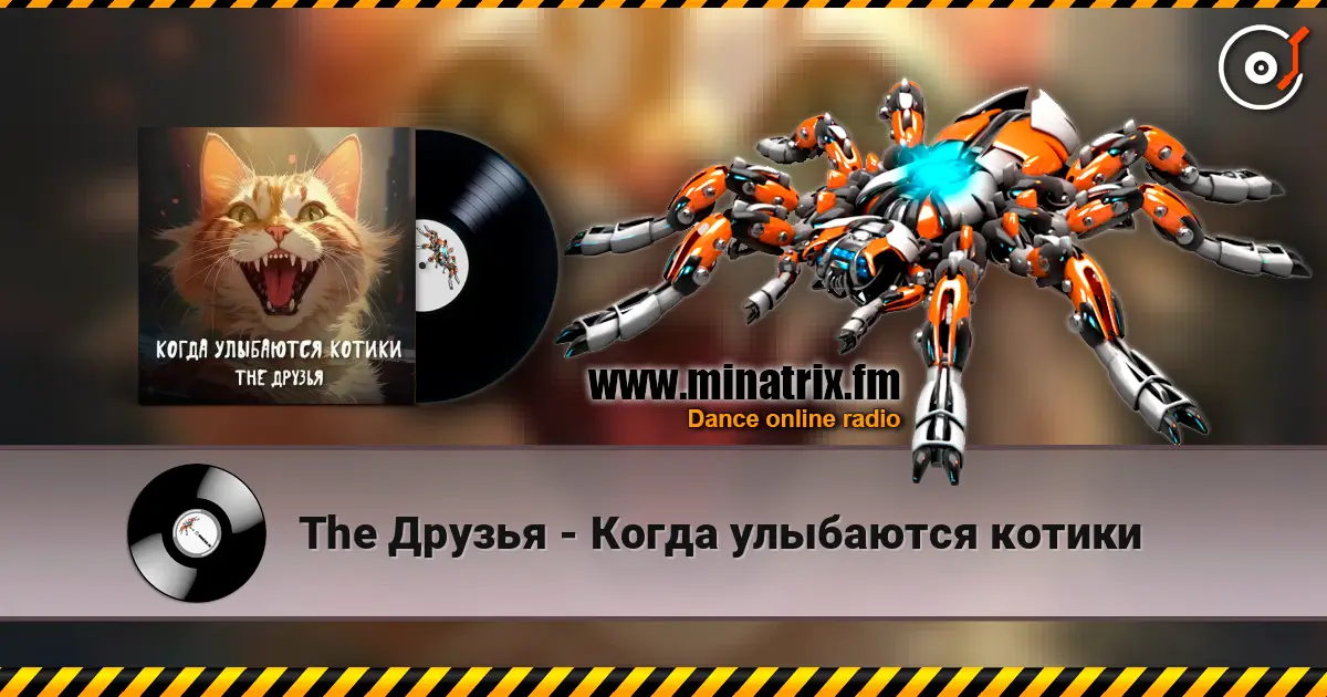 The Друзья - Когда улыбаются котики écouter en ligne en haute qualité | Minatrix.FM