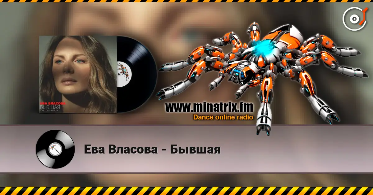 Ева Власова - Бывшая écouter en ligne en haute qualité | Minatrix.FM