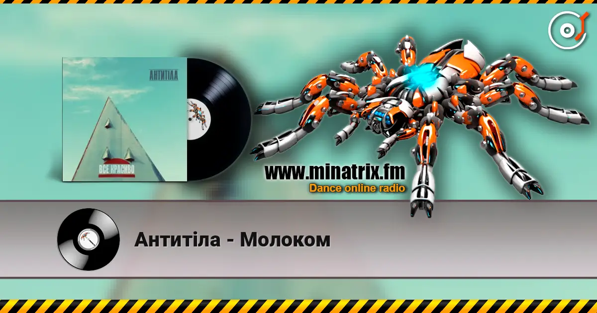 Антитіла - Молоком écouter en ligne en haute qualité | Minatrix.FM