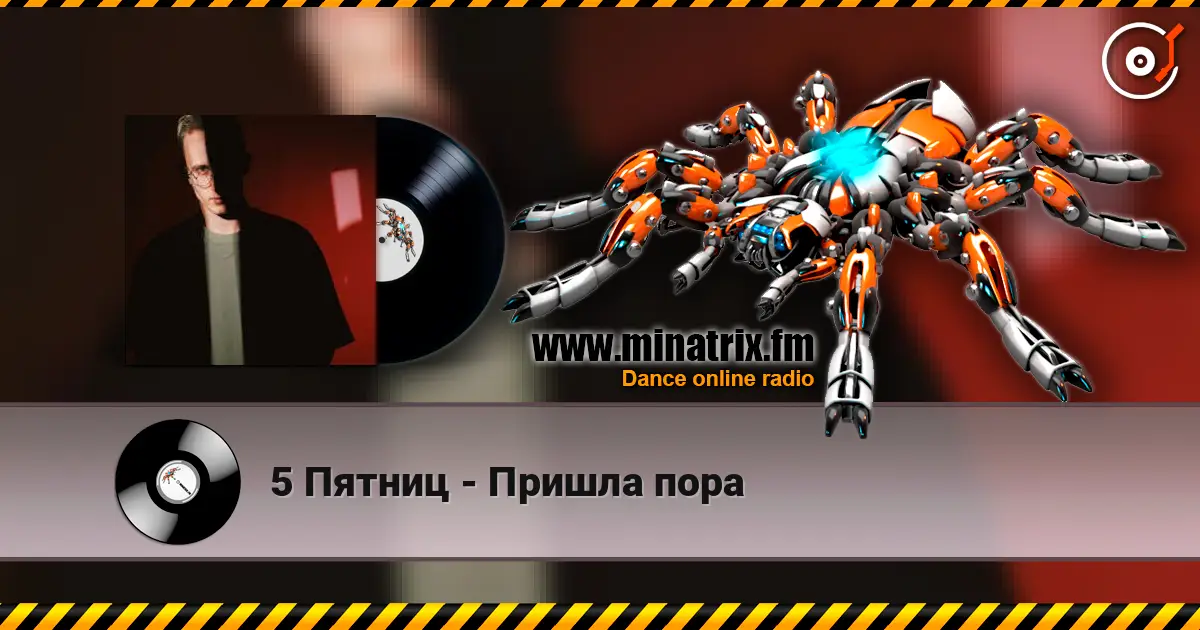 5 Пятниц - Пришла пора écouter en ligne en haute qualité | Minatrix.FM