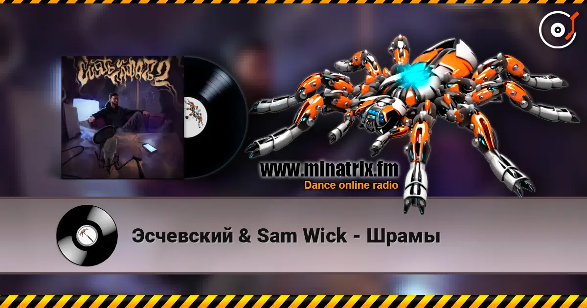 Эсчевский & Sam Wick - Шрамы écouter en ligne en haute qualité | Minatrix.FM