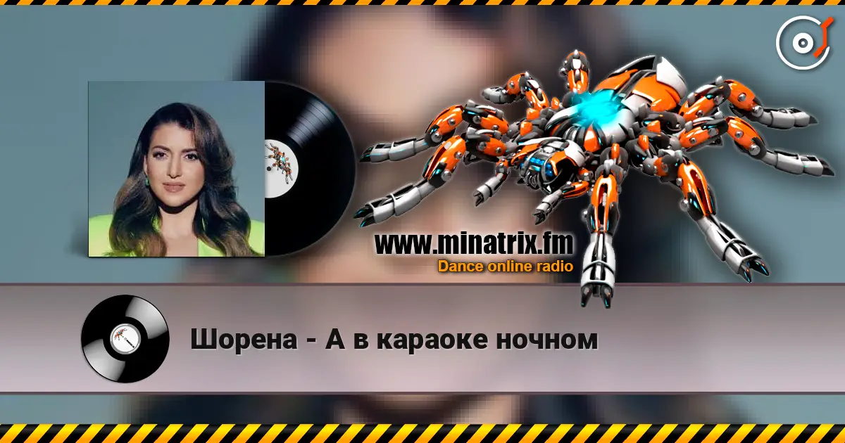 Шорена - А в караоке ночном écouter en ligne en haute qualité | Minatrix.FM