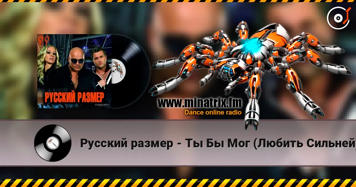 Русский размер - Ты Бы Мог (Любить Сильней) écouter en ligne en haute qualité | Minatrix.FM