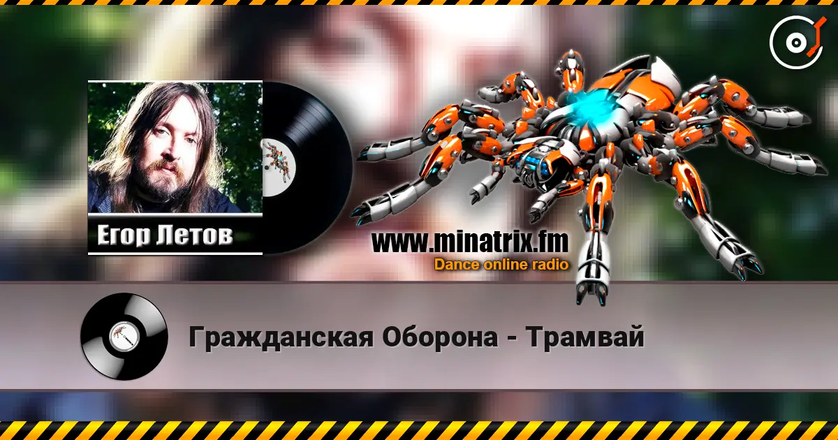 Гражданская Оборона - Трамвай écouter en ligne en haute qualité | Minatrix.FM