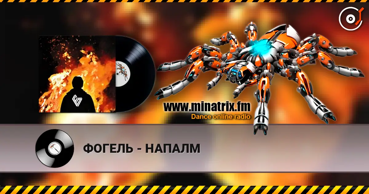 ФОГЕЛЬ - НАПАЛМ écouter en ligne en haute qualité | Minatrix.FM