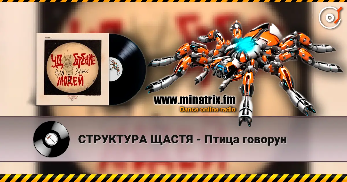 СТРУКТУРА ЩАСТЯ - Птица говорун écouter en ligne en haute qualité | Minatrix.FM