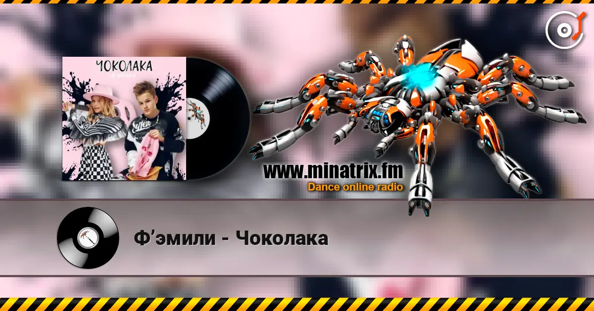 Ф’эмили - Чоколака écouter en ligne en haute qualité | Minatrix.FM